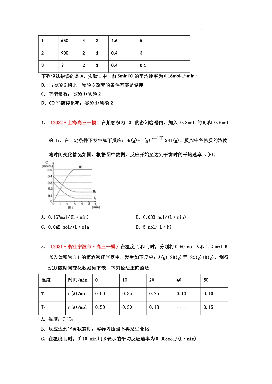 第一节化学反应速率及其影响因素 （实战演练） 高考化学一轮针对性复习方案（全国通用）（原卷版）.docx_第2页
