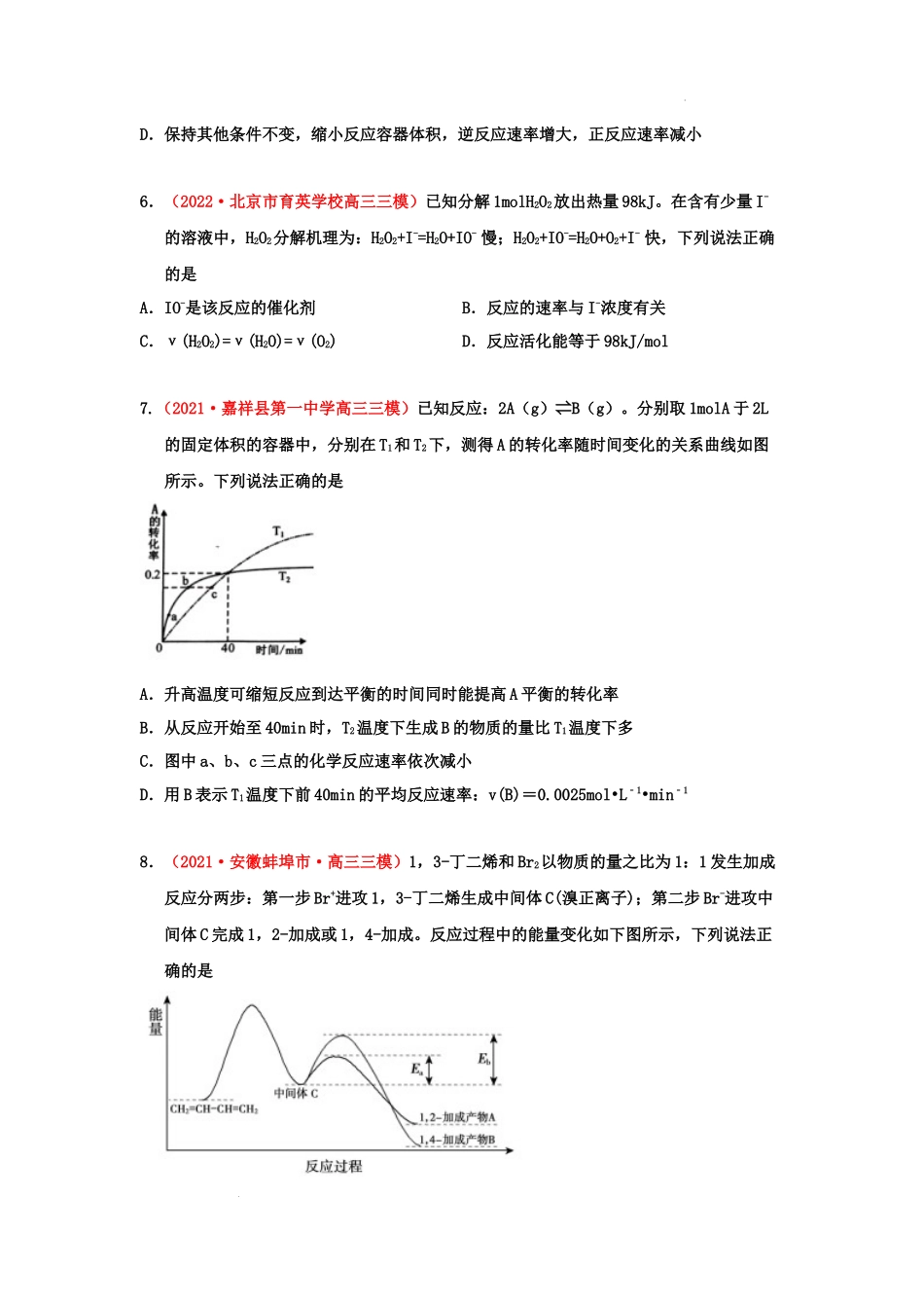 第一节化学反应速率及其影响因素 （实战演练） 高考化学一轮针对性复习方案（全国通用）（原卷版）.docx_第3页