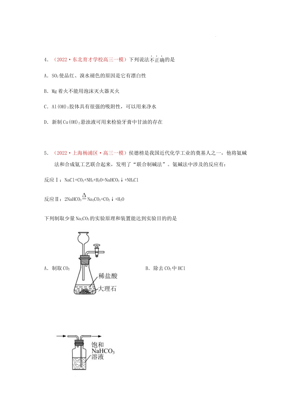 第一节　金属钠、镁、铝及其化合物 （实战演练）【高考引领教学】2023届高考化学一轮针对性复习方案（全国通用）（原卷版）.docx_第2页