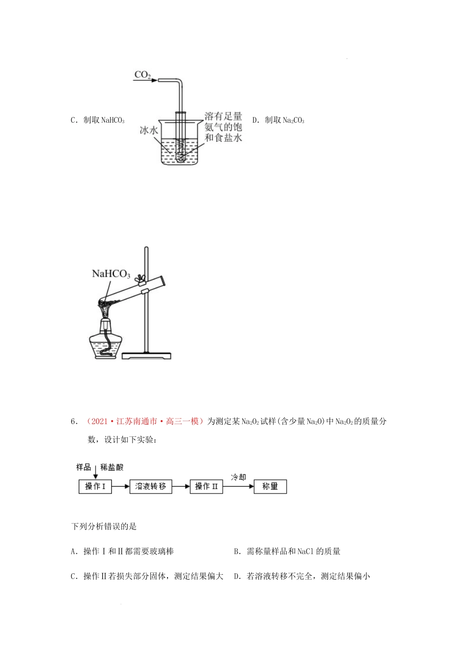 第一节　金属钠、镁、铝及其化合物 （实战演练）【高考引领教学】2023届高考化学一轮针对性复习方案（全国通用）（原卷版）.docx_第3页