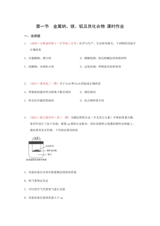 第一节　金属钠、镁、铝及其化合物 （实战演练）【高考引领教学】2023届高考化学一轮针对性复习方案（全国通用）（原卷版）.docx