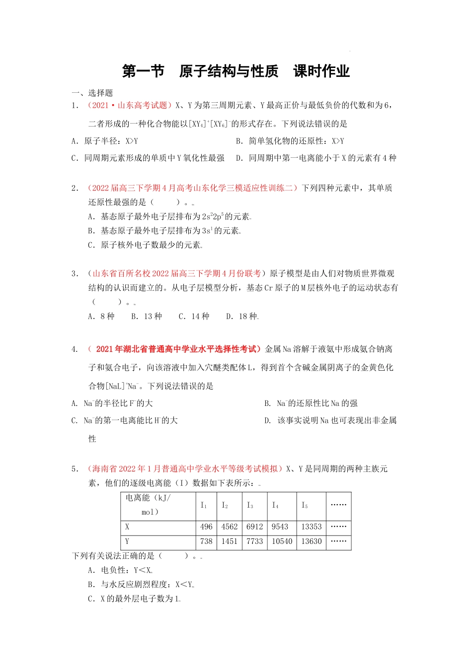 第一节  原子结构与性质  课时作业（实战演练） 高考化学一轮针对性复习方案（全国通用）（原卷版）.docx_第1页