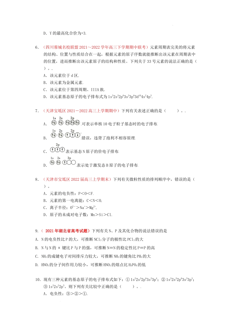 第一节  原子结构与性质  课时作业（实战演练） 高考化学一轮针对性复习方案（全国通用）（原卷版）.docx_第2页