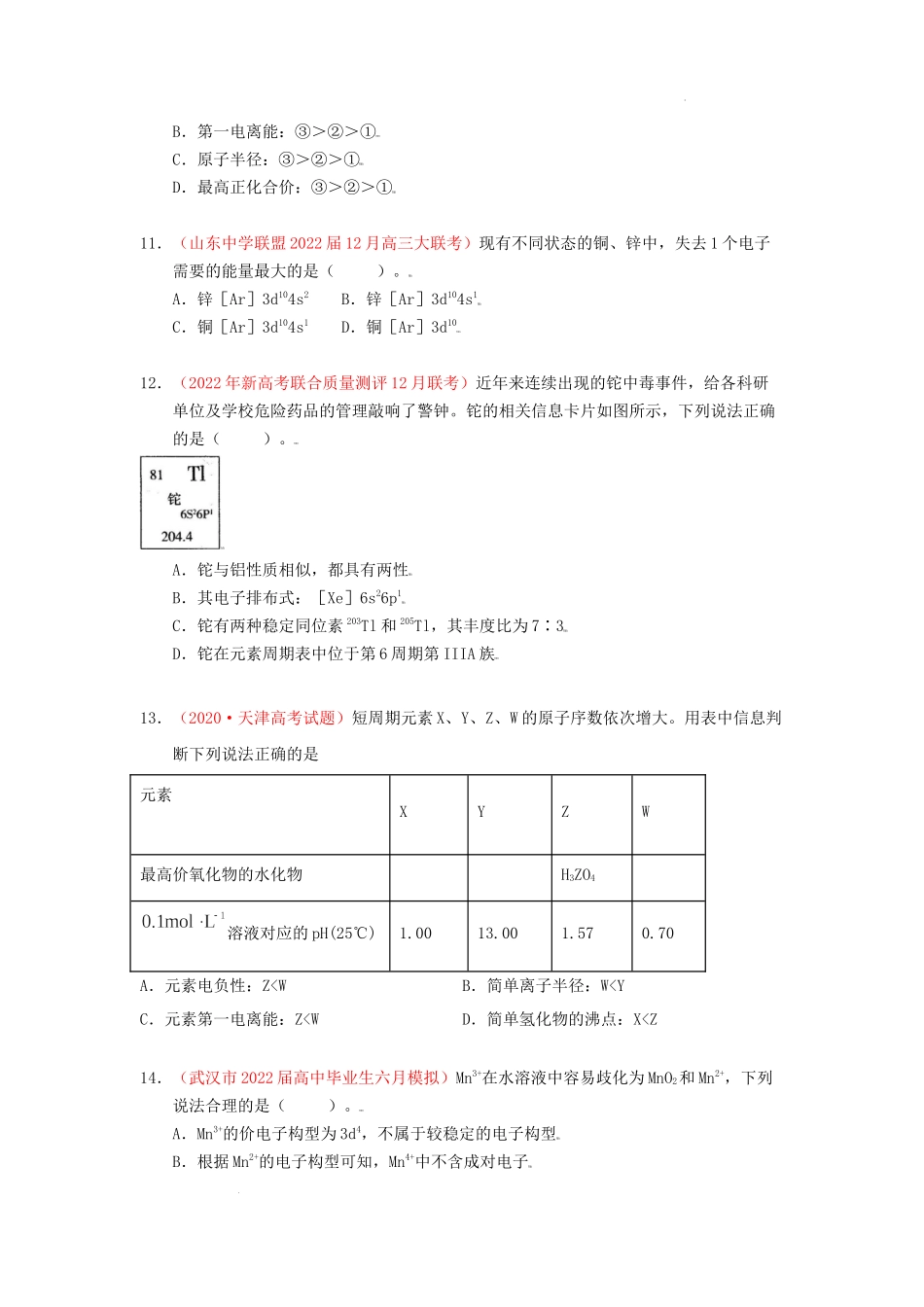 第一节  原子结构与性质  课时作业（实战演练） 高考化学一轮针对性复习方案（全国通用）（原卷版）.docx_第3页