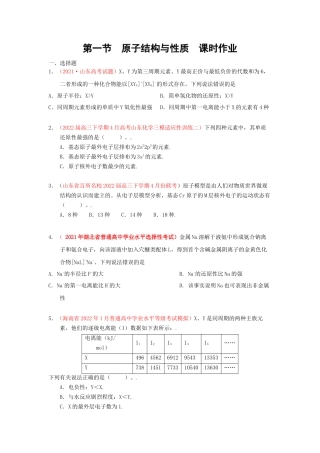 第一节  原子结构与性质  课时作业（实战演练） 高考化学一轮针对性复习方案（全国通用）（原卷版）.docx