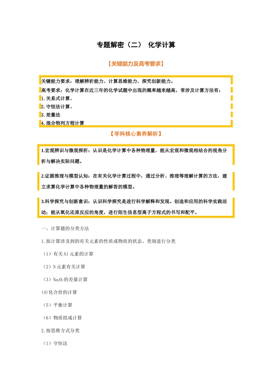 专题解密（二） 化学计算（考点考法剖析） 高考化学一轮针对性复习方案（全国通用）（解析版）.docx_第1页