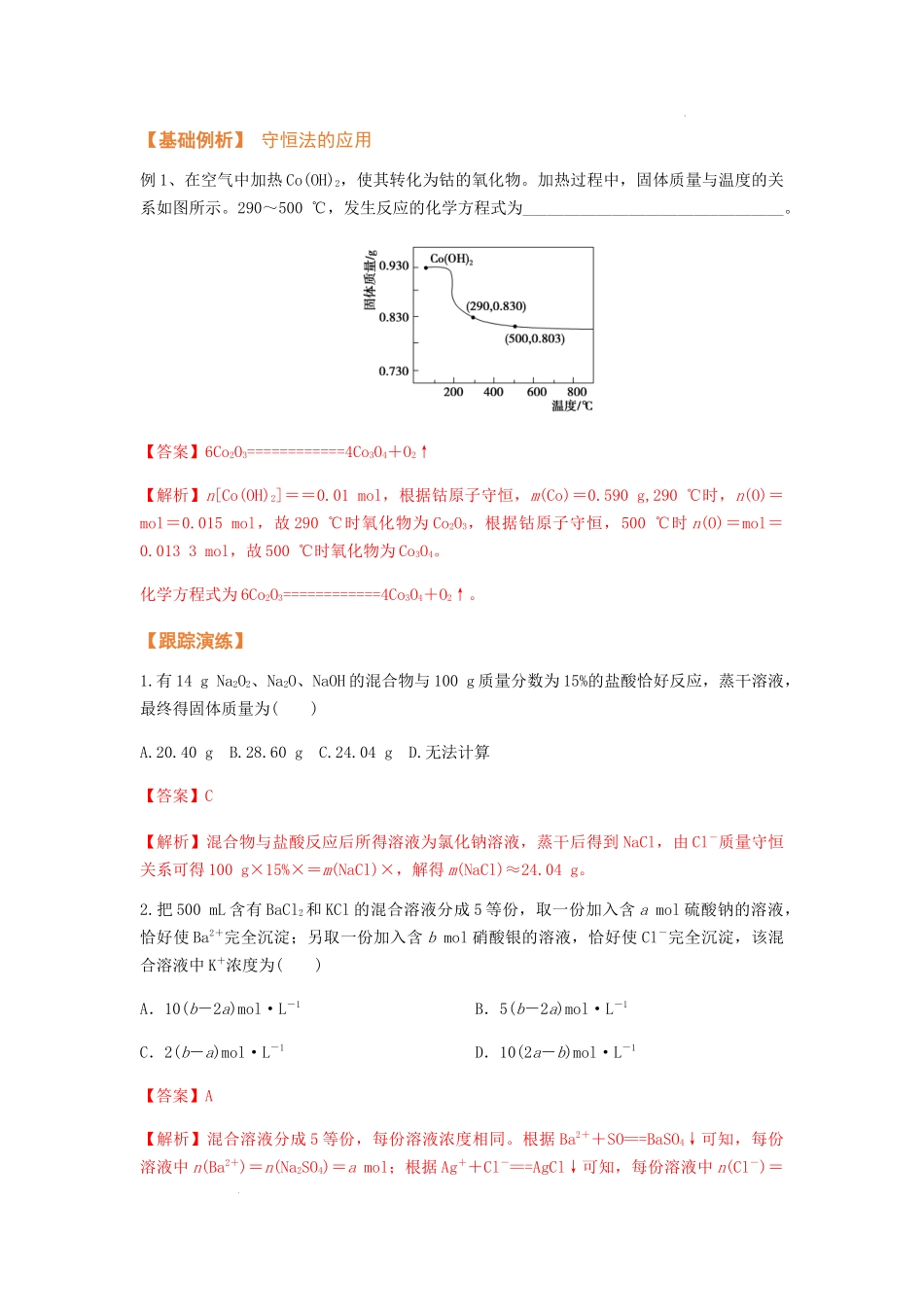 专题解密（二） 化学计算（考点考法剖析） 高考化学一轮针对性复习方案（全国通用）（解析版）.docx_第3页
