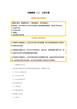 专题解密（二） 化学计算（考点考法剖析） 高考化学一轮针对性复习方案（全国通用）（解析版）.docx