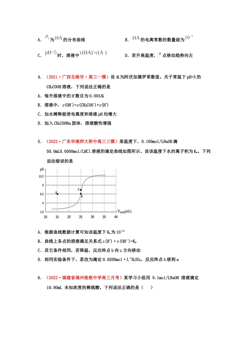 第七章 水溶液中的离子平衡章末检测（实战演练） 高考化学一轮针对性复习方案（全国通用）(原卷版）.docx_第2页