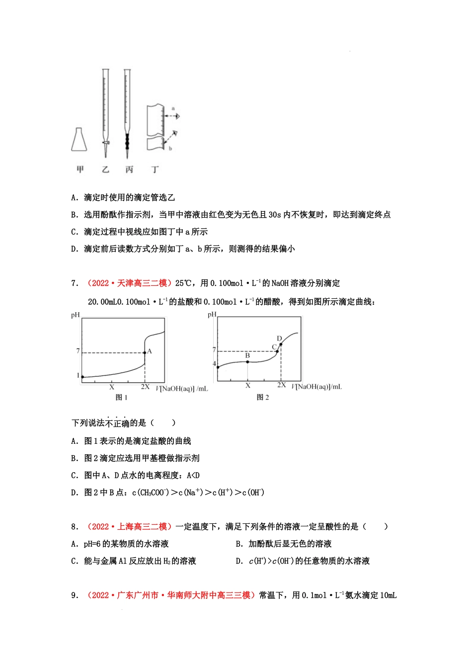 第七章 水溶液中的离子平衡章末检测（实战演练） 高考化学一轮针对性复习方案（全国通用）(原卷版）.docx_第3页