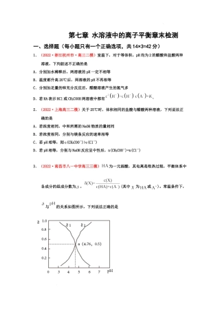 第七章 水溶液中的离子平衡章末检测（实战演练） 高考化学一轮针对性复习方案（全国通用）(原卷版）.docx