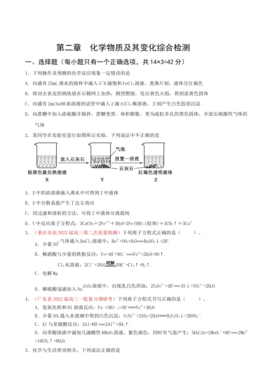第二章化学物质及其变化（综合检测）（原卷版） 高考化学一轮针对性复习方案（全国通用）.docx_第1页