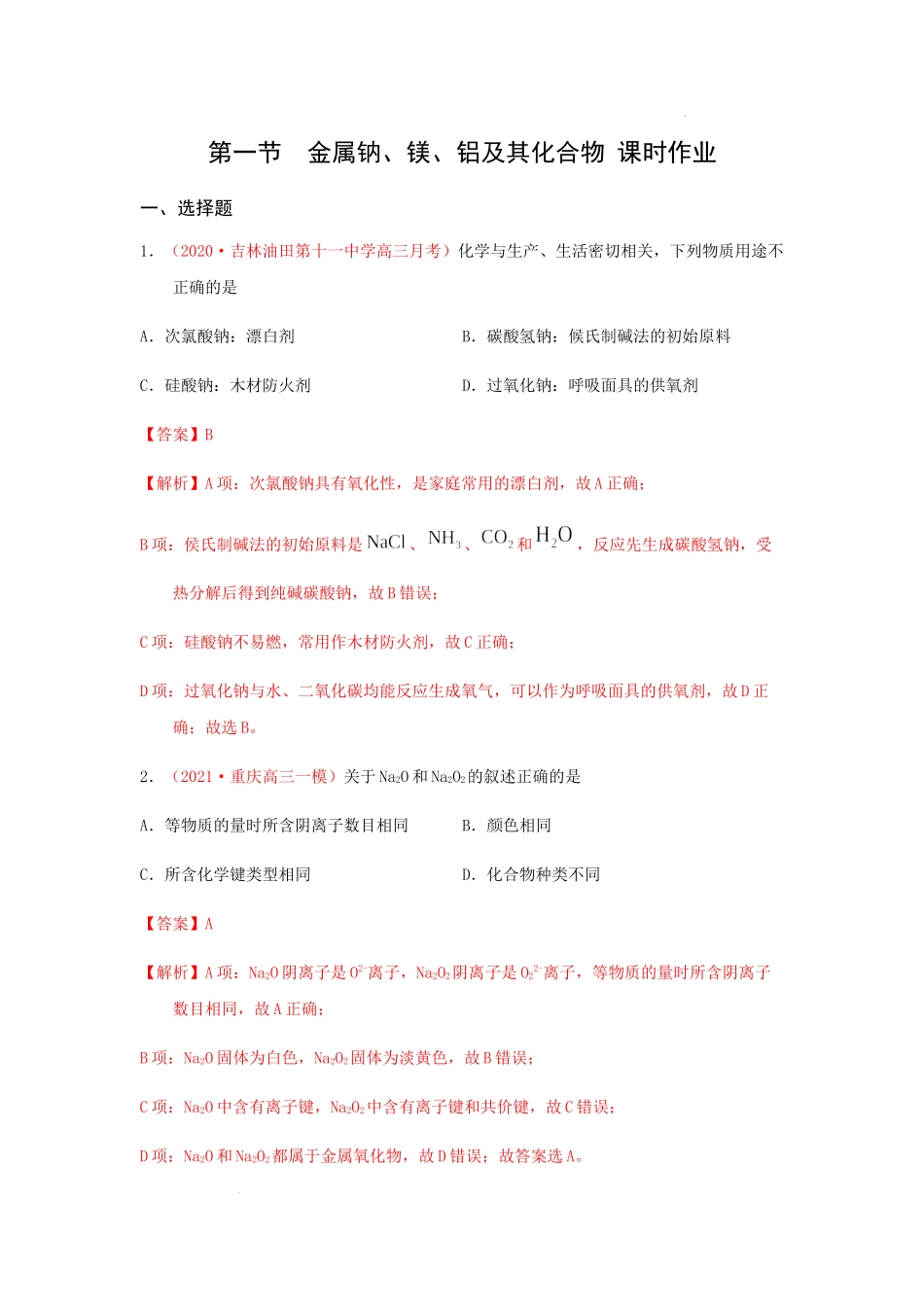第一节　金属钠、镁、铝及其化合物 （实战演练）-【高考引领教学】2023届高考化学一轮针对性复习方案（全国通用）（解析版）.docx_第1页