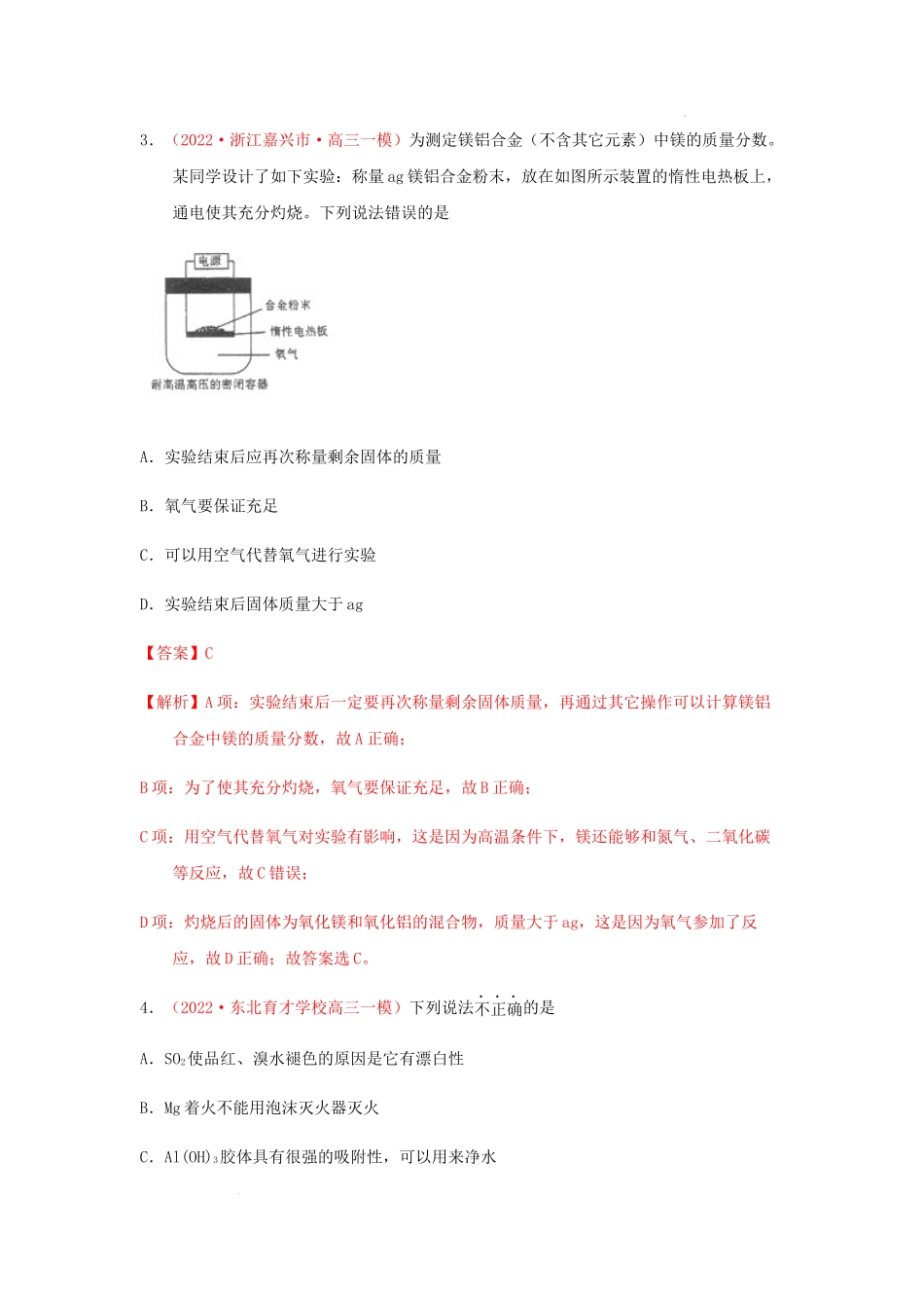 第一节　金属钠、镁、铝及其化合物 （实战演练）-【高考引领教学】2023届高考化学一轮针对性复习方案（全国通用）（解析版）.docx_第2页