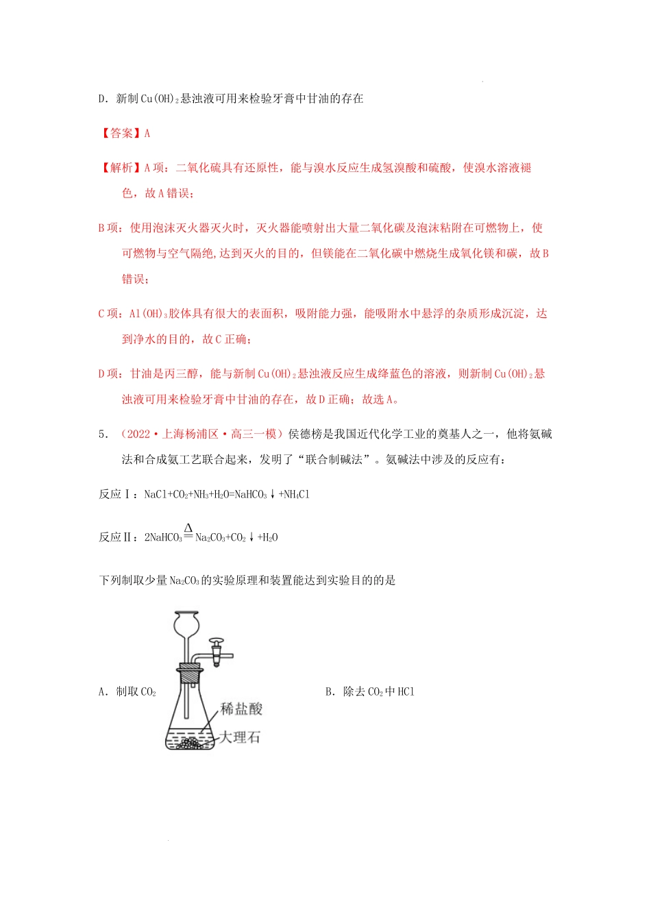 第一节　金属钠、镁、铝及其化合物 （实战演练）-【高考引领教学】2023届高考化学一轮针对性复习方案（全国通用）（解析版）.docx_第3页