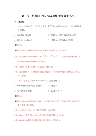 第一节　金属钠、镁、铝及其化合物 （实战演练）-【高考引领教学】2023届高考化学一轮针对性复习方案（全国通用）（解析版）.docx