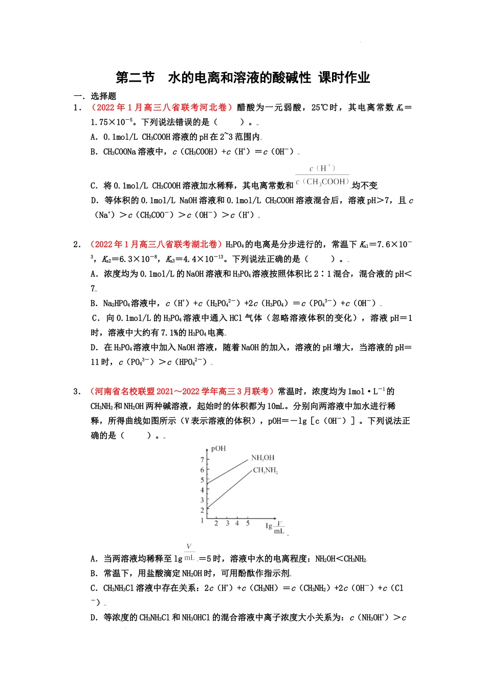 第二节  水的电离和溶液的酸碱性 （实战演练） 高考化学一轮针对性复习方案（全国通用）（原卷版）.docx_第1页