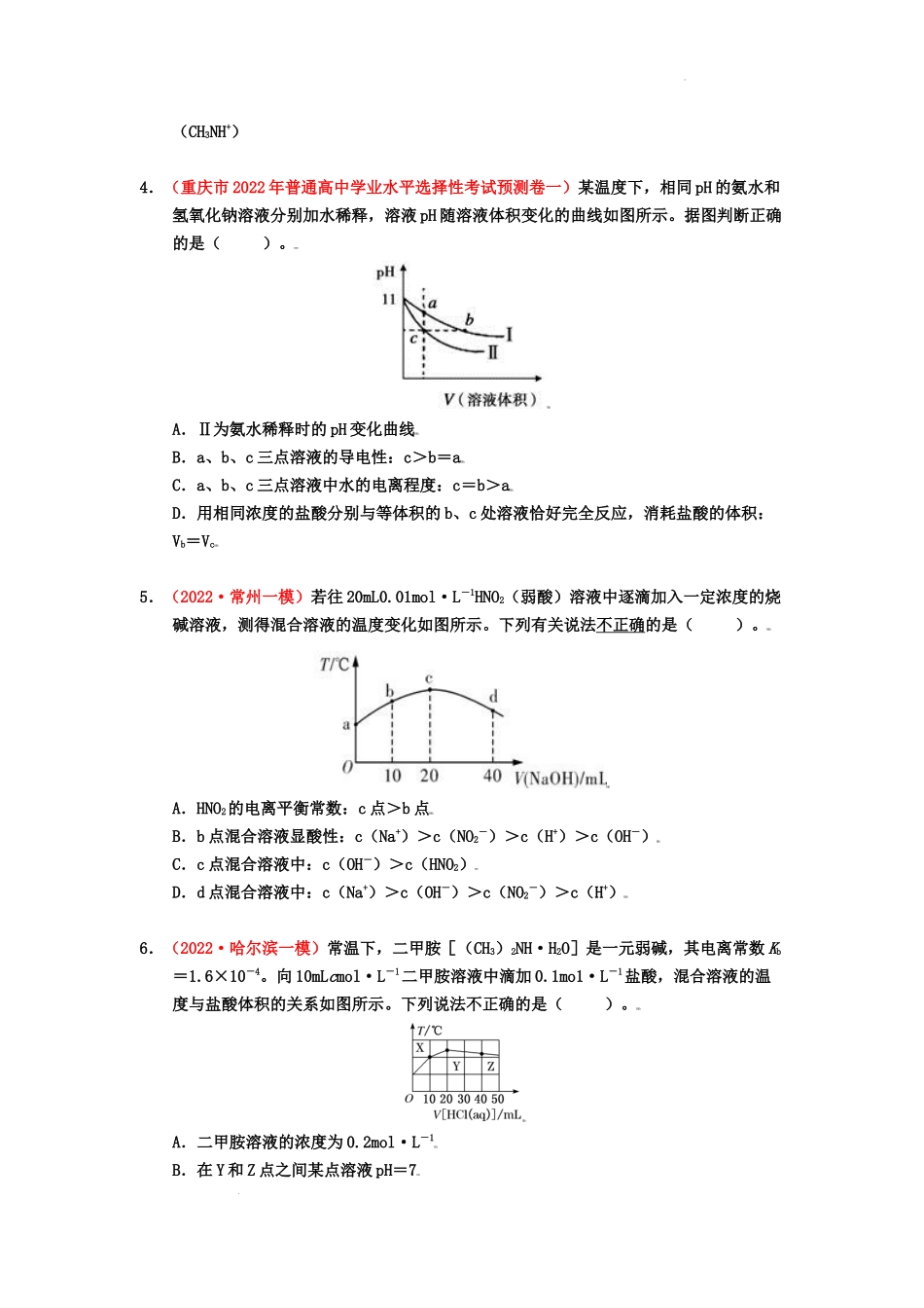 第二节  水的电离和溶液的酸碱性 （实战演练） 高考化学一轮针对性复习方案（全国通用）（原卷版）.docx_第2页