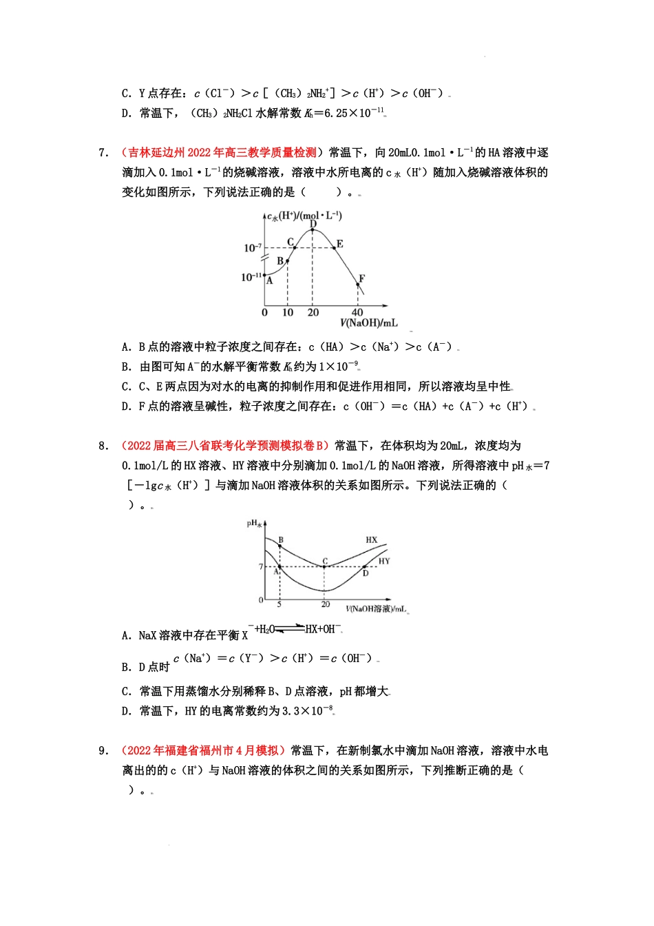 第二节  水的电离和溶液的酸碱性 （实战演练） 高考化学一轮针对性复习方案（全国通用）（原卷版）.docx_第3页
