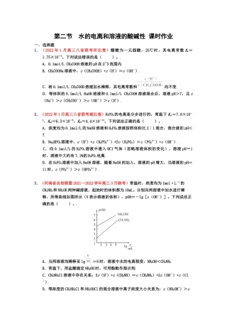 第二节  水的电离和溶液的酸碱性 （实战演练） 高考化学一轮针对性复习方案（全国通用）（原卷版）.docx