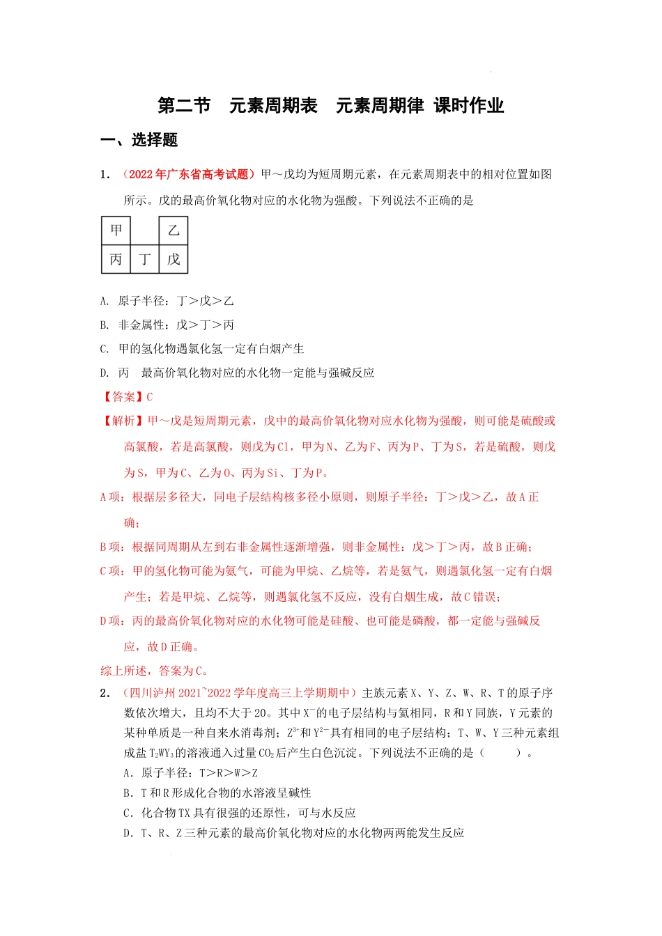 第二节元素周期表元素周期律（实战演练） 高考化学一轮针对性复习方案（全国通用）（解析版）.docx_第1页