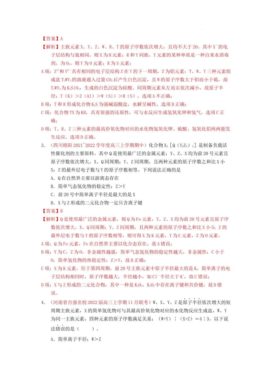 第二节元素周期表元素周期律（实战演练） 高考化学一轮针对性复习方案（全国通用）（解析版）.docx_第2页