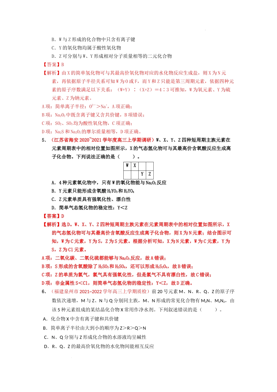 第二节元素周期表元素周期律（实战演练） 高考化学一轮针对性复习方案（全国通用）（解析版）.docx_第3页