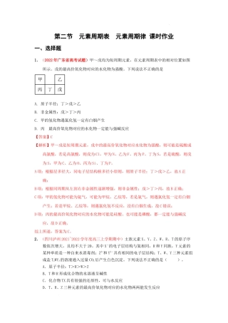 第二节元素周期表元素周期律（实战演练） 高考化学一轮针对性复习方案（全国通用）（解析版）.docx