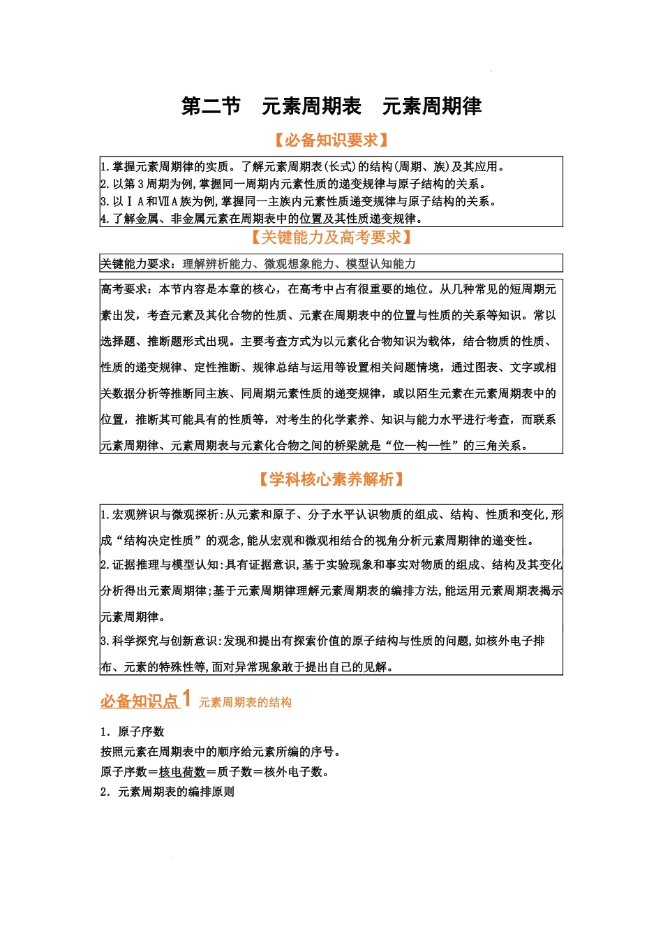 第二节元素周期表元素周期律（考点考法剖析） 高考化学一轮针对性复习方案（全国通用）（原卷版）.docx_第1页