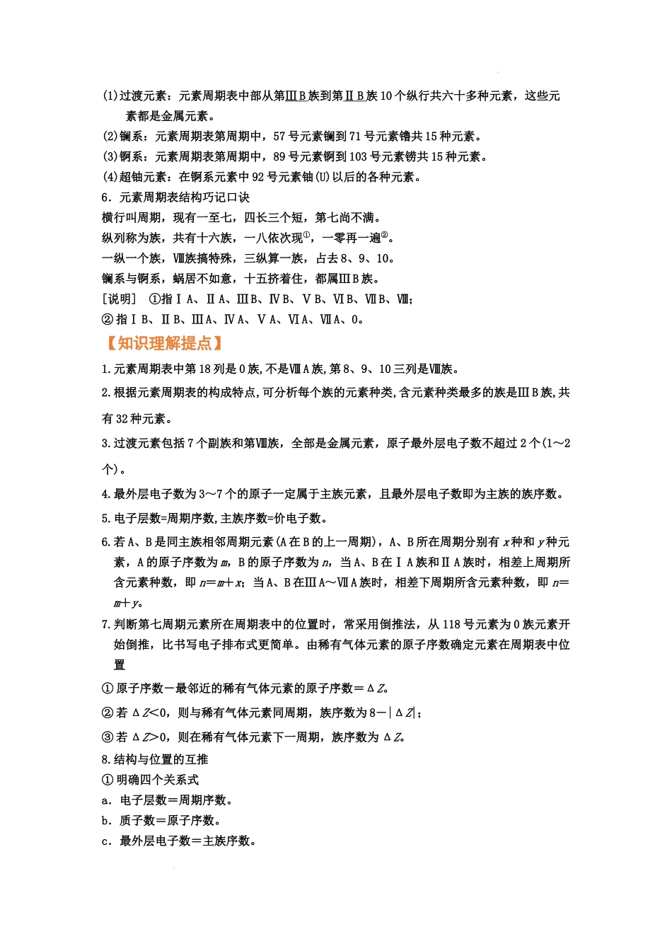 第二节元素周期表元素周期律（考点考法剖析） 高考化学一轮针对性复习方案（全国通用）（原卷版）.docx_第3页