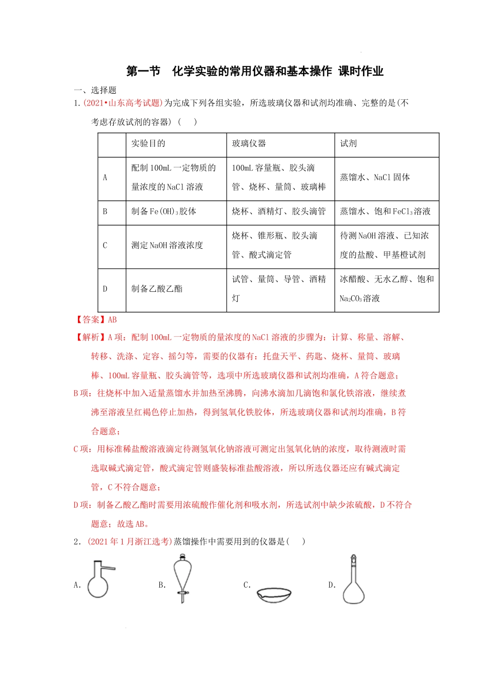 第一节化学实验的常用仪器和基本操作 （实战演练） 高考化学一轮针对性复习方案（全国通用）（解析版）.docx_第1页