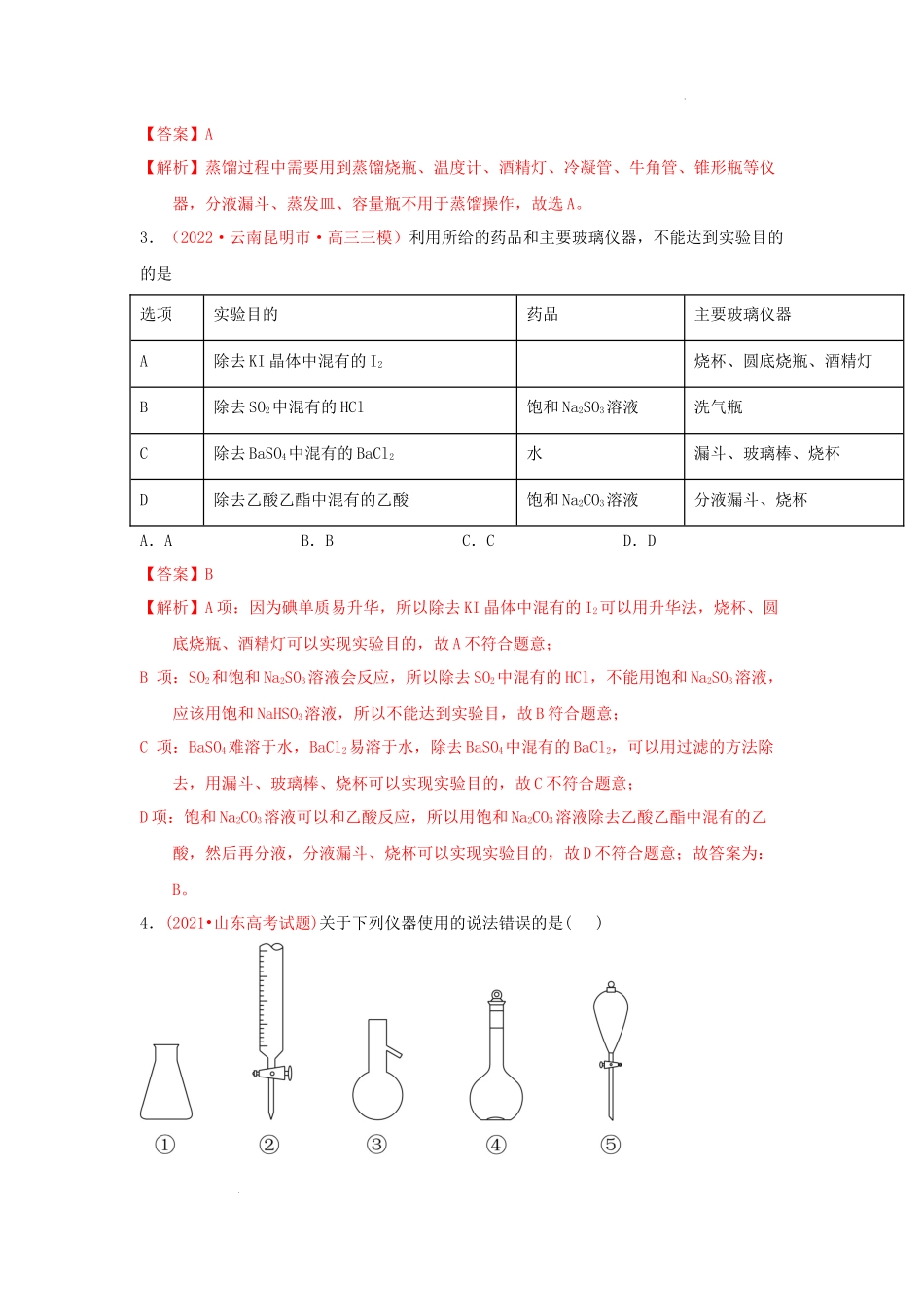 第一节化学实验的常用仪器和基本操作 （实战演练） 高考化学一轮针对性复习方案（全国通用）（解析版）.docx_第2页