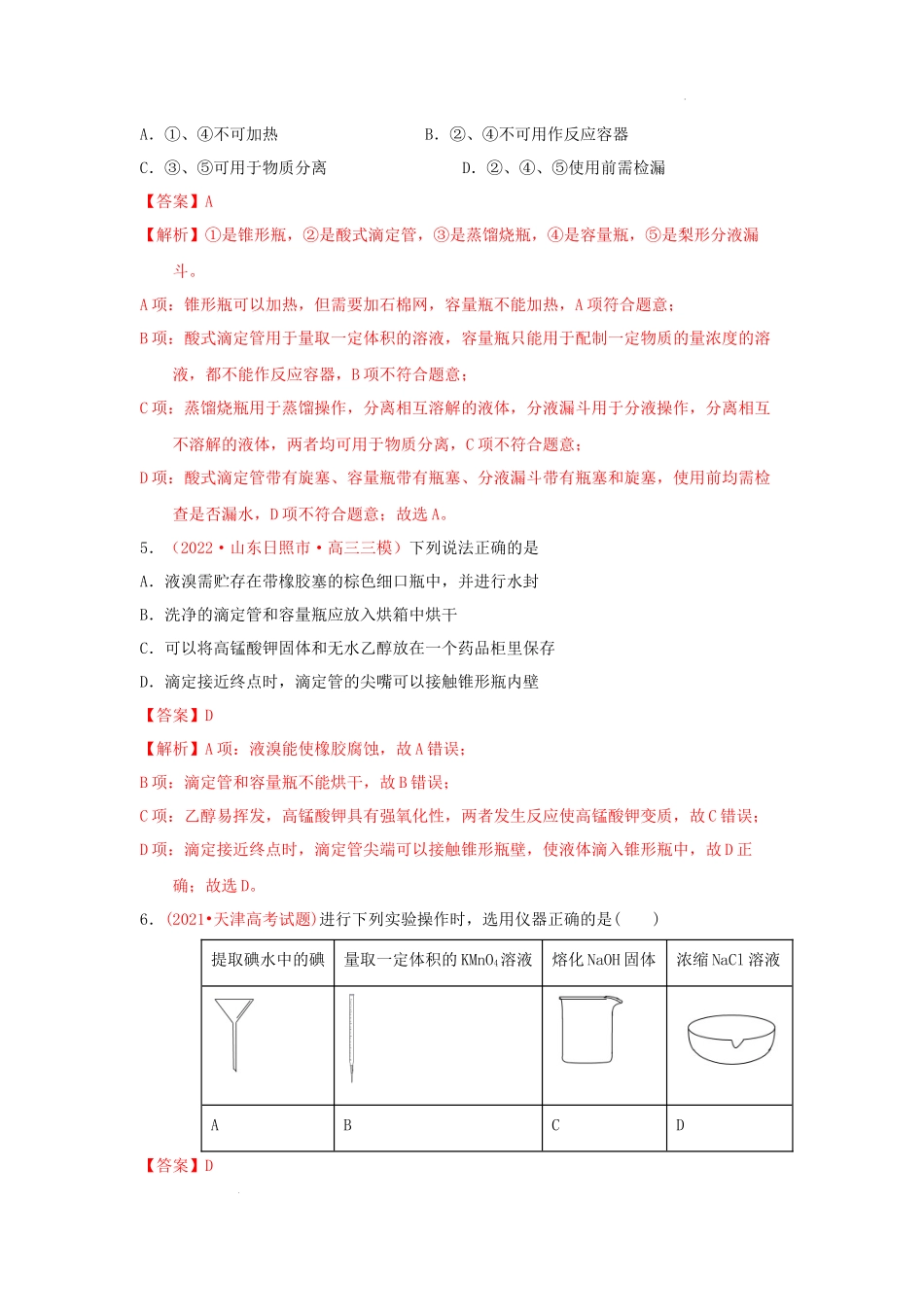 第一节化学实验的常用仪器和基本操作 （实战演练） 高考化学一轮针对性复习方案（全国通用）（解析版）.docx_第3页
