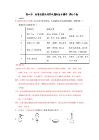 第一节化学实验的常用仪器和基本操作 （实战演练） 高考化学一轮针对性复习方案（全国通用）（解析版）.docx