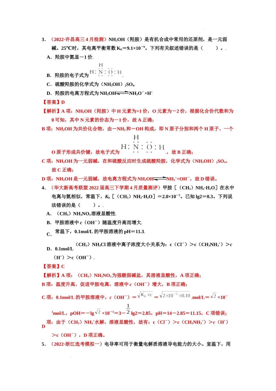 第一节　弱电解质的电离 （实战演练）-【高考引领教学】2023届高考化学一轮针对性复习方案（全国通用）（解析版）.docx_第2页