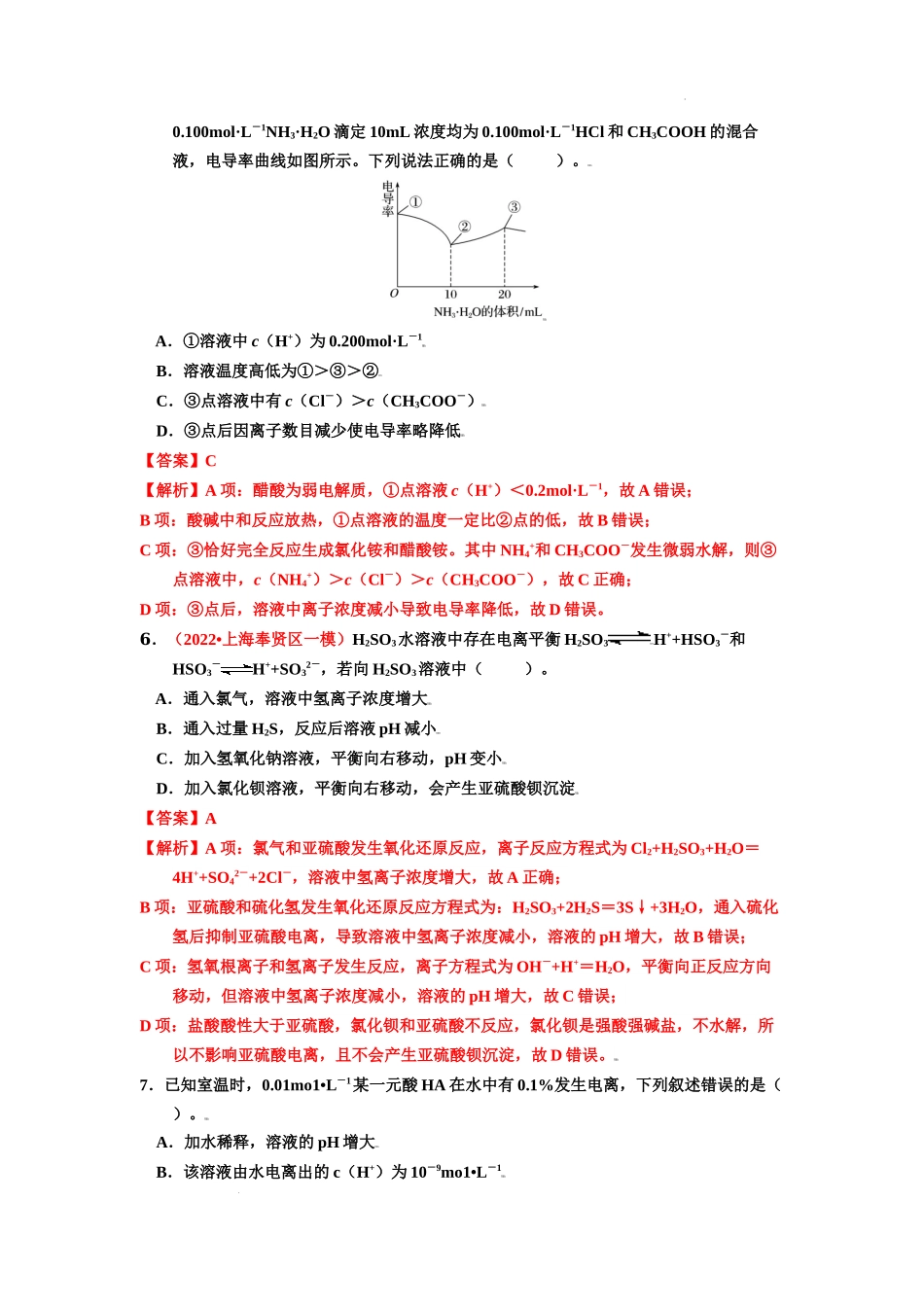 第一节　弱电解质的电离 （实战演练）-【高考引领教学】2023届高考化学一轮针对性复习方案（全国通用）（解析版）.docx_第3页