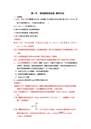 第一节　弱电解质的电离 （实战演练）-【高考引领教学】2023届高考化学一轮针对性复习方案（全国通用）（解析版）.docx