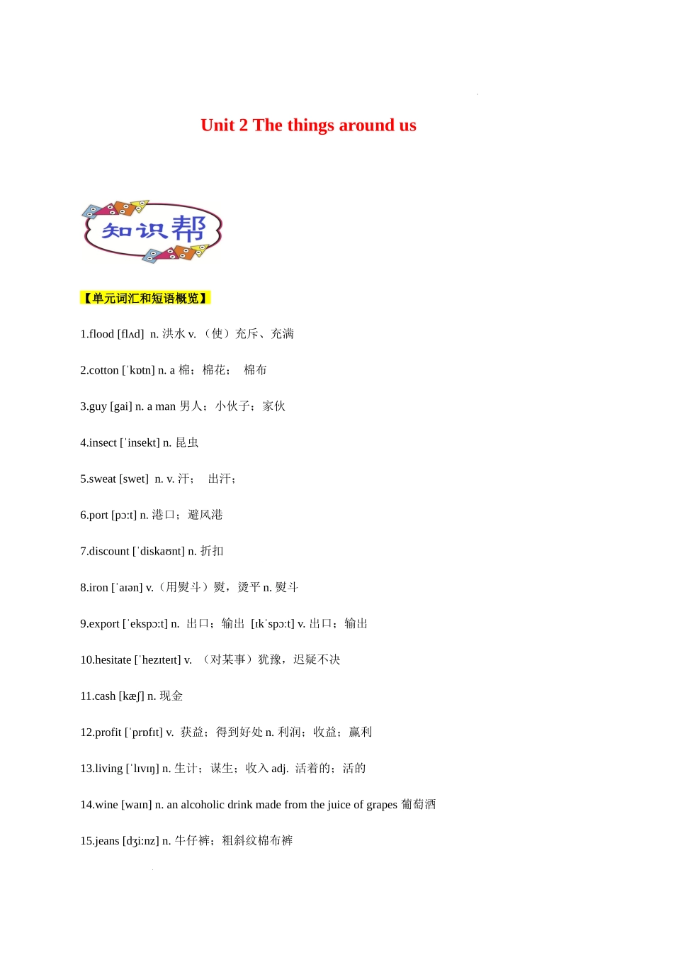 Unit 2. The things around us 单元知识点讲解 高一英语同步精品讲义（上教版必修三）.docx_第1页