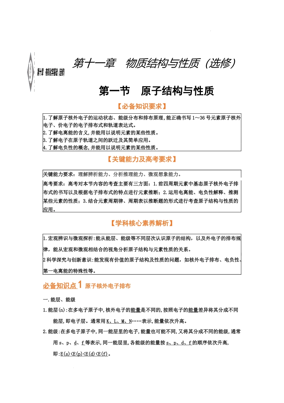 第一节  原子结构与性质（考点考法剖析） 高考化学一轮针对性复习方案（全国通用）（解析版）.docx_第1页