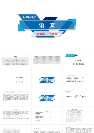 人教版语文必修二同步第二单元7 第1课时.ppt