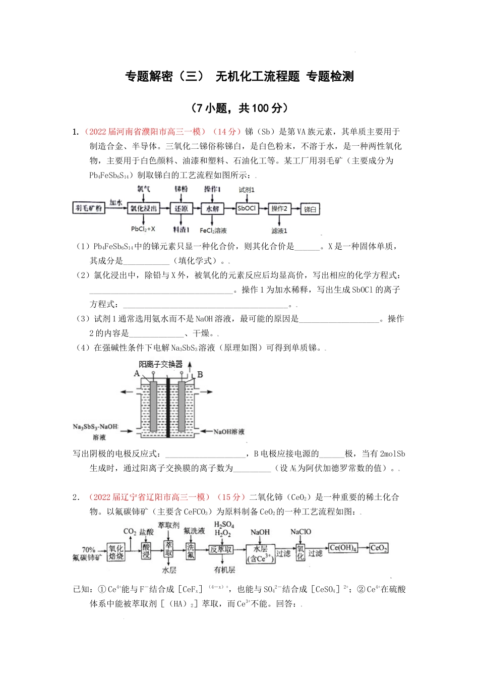 专题解密（三） 无机化工流程题 专题检测（实战演练） 高考化学一轮针对性复习方案（全国通用）（原卷版）.docx_第1页
