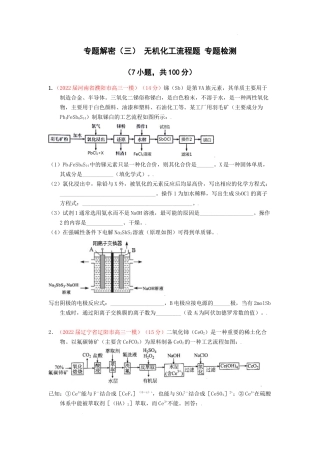 专题解密（三） 无机化工流程题 专题检测（实战演练） 高考化学一轮针对性复习方案（全国通用）（原卷版）.docx