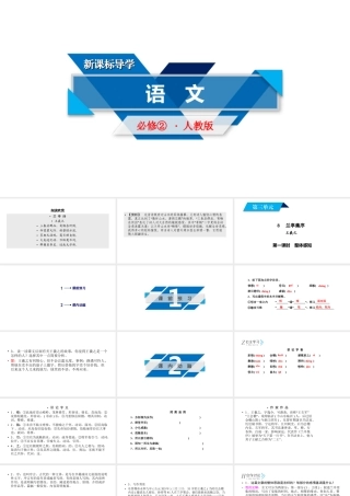 人教版语文必修二同步第二单元8 第1课时.ppt
