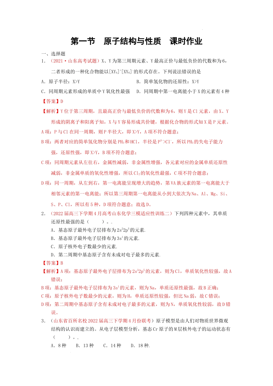 第一节  原子结构与性质  课时作业（实战演练） 高考化学一轮针对性复习方案（全国通用）（解析版）.docx_第1页