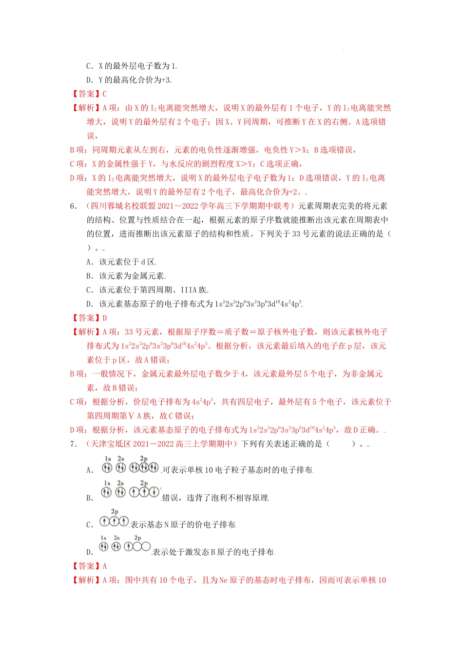 第一节  原子结构与性质  课时作业（实战演练） 高考化学一轮针对性复习方案（全国通用）（解析版）.docx_第3页