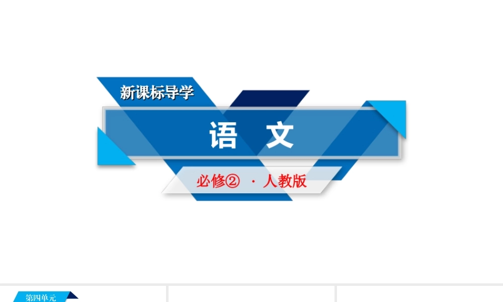 人教版语文必修二同步第四单元11 第2课时.ppt