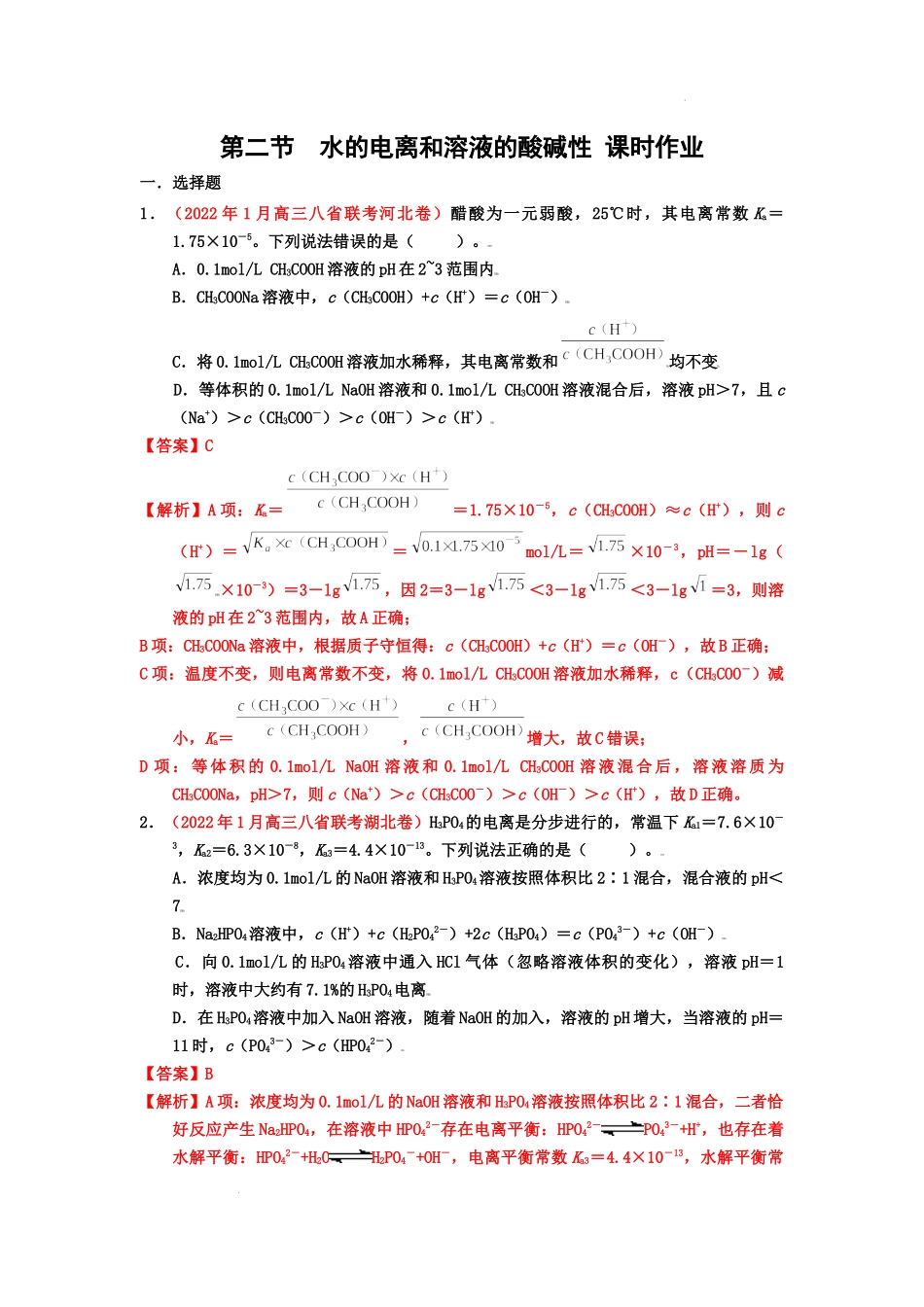 第二节  水的电离和溶液的酸碱性 （实战演练） 高考化学一轮针对性复习方案（全国通用）｛解析版）.docx_第1页