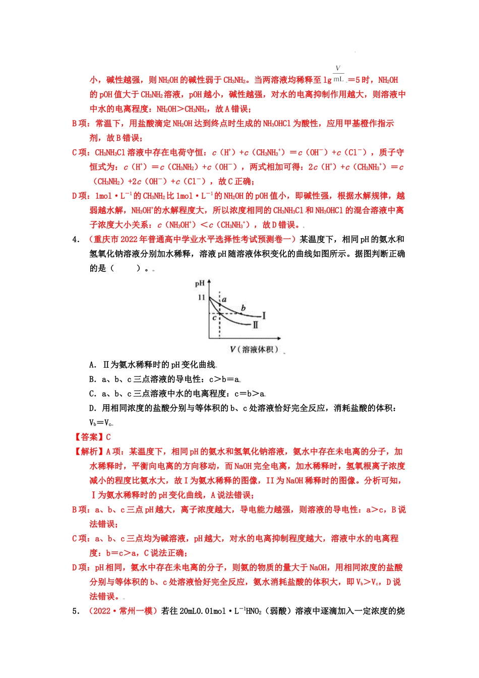 第二节  水的电离和溶液的酸碱性 （实战演练） 高考化学一轮针对性复习方案（全国通用）｛解析版）.docx_第3页