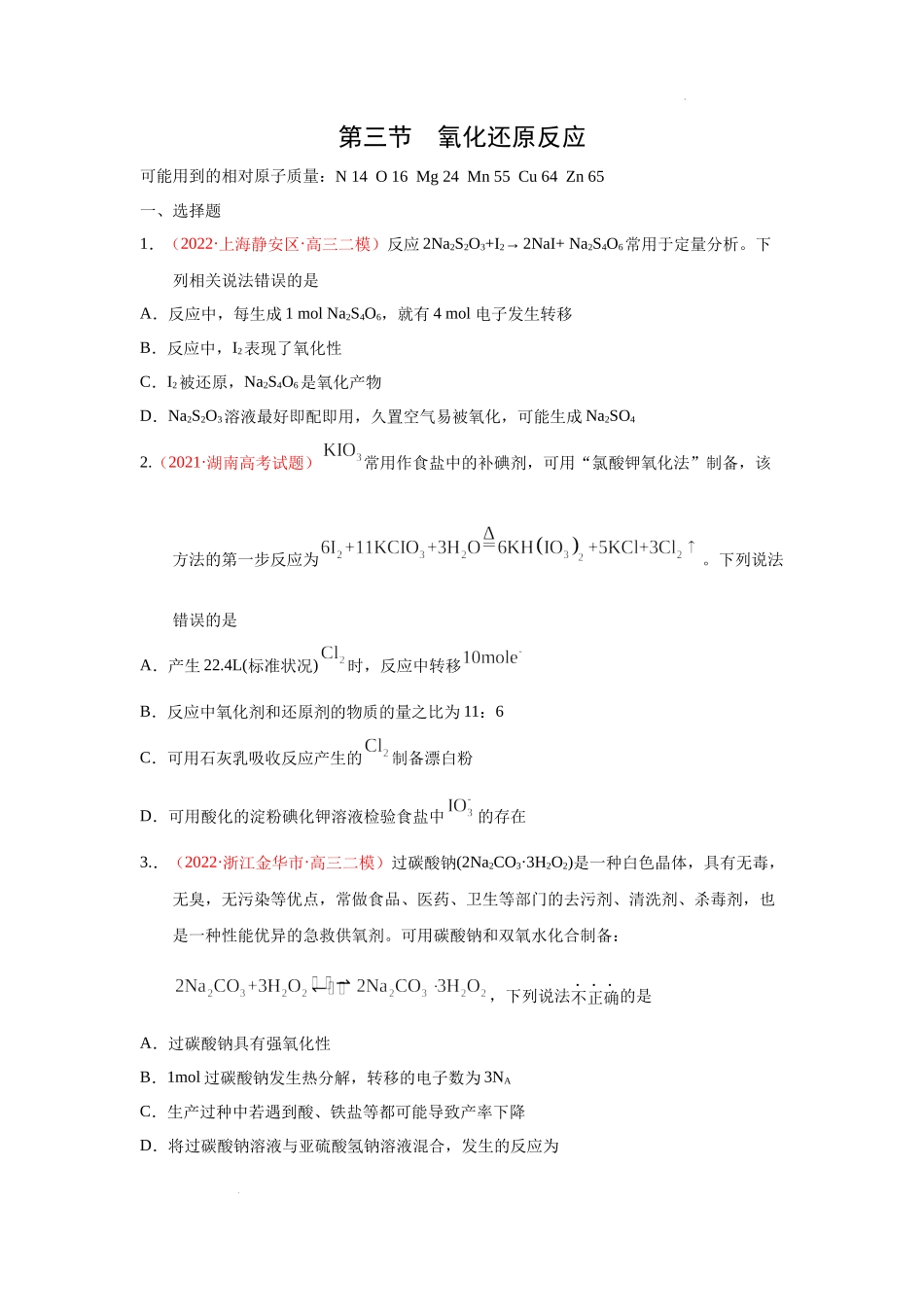 第三节  氧化还原反应（实战演练）（原卷版） 高考化学一轮针对性复习方案（全国通用）.docx_第1页