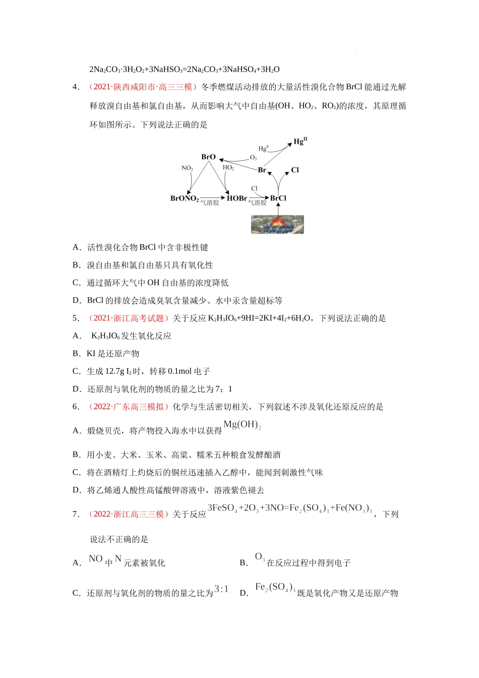 第三节  氧化还原反应（实战演练）（原卷版） 高考化学一轮针对性复习方案（全国通用）.docx_第2页